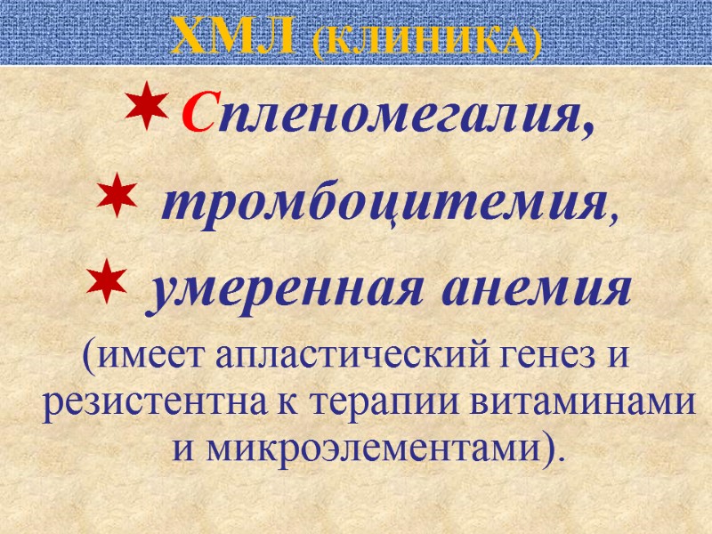 ХМЛ (КЛИНИКА) Спленомегалия,   тромбоцитемия,  умеренная анемия  (имеет апластический генез и